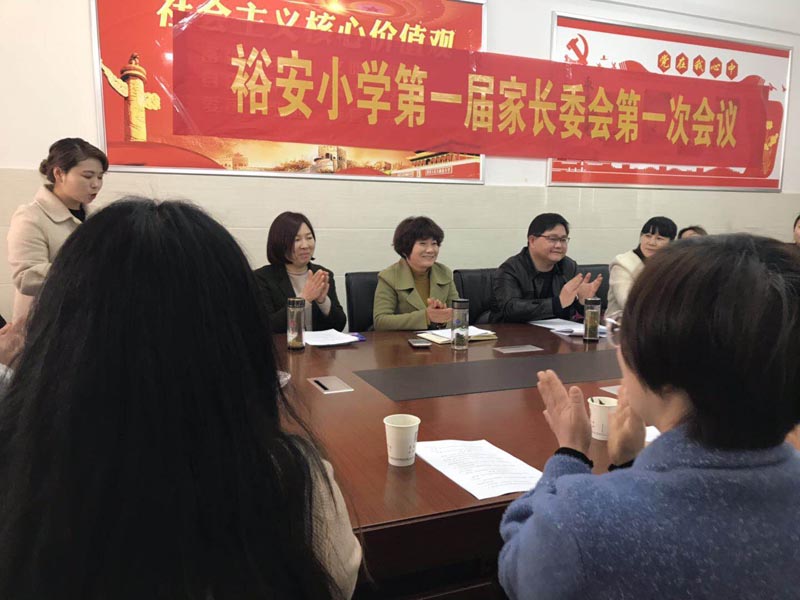 “家校合力，静待花开”——裕安小学家长委员会成立