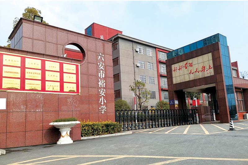 裕安小学2020年秋季招生简章