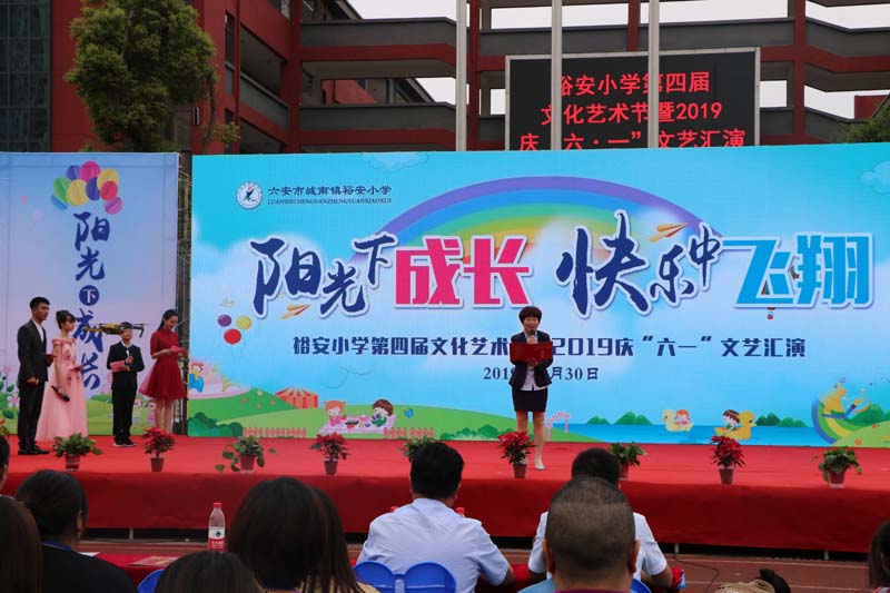 裕安小学第四届文化艺术节暨2019庆“六一”文艺汇演