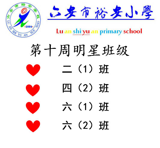裕安小学第十周明星班级