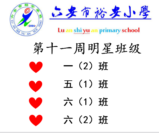 裕安小学第十一周明星班级