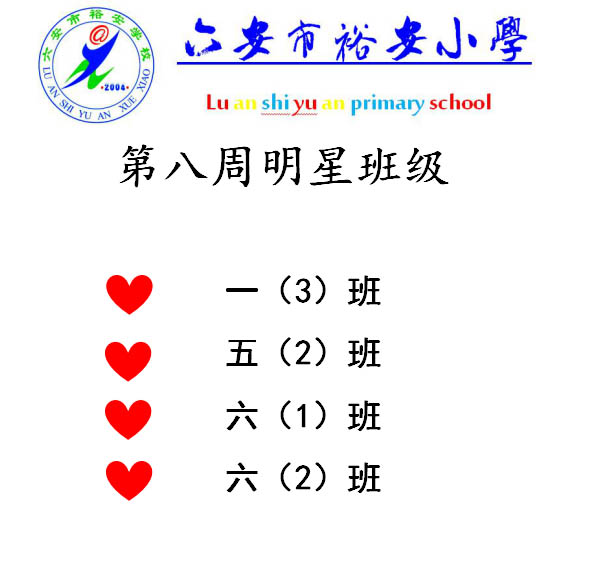 裕安小学第八周明星班级