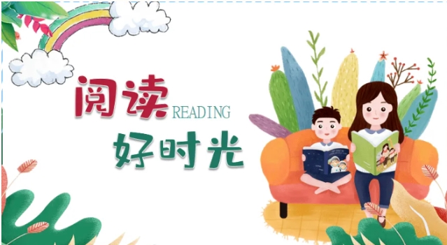 静思闻书香 阅读伴成长