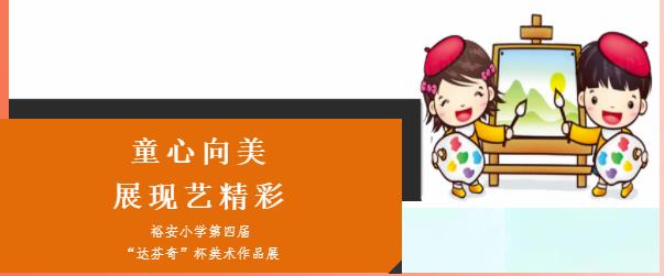 童心向美  展现艺精彩
