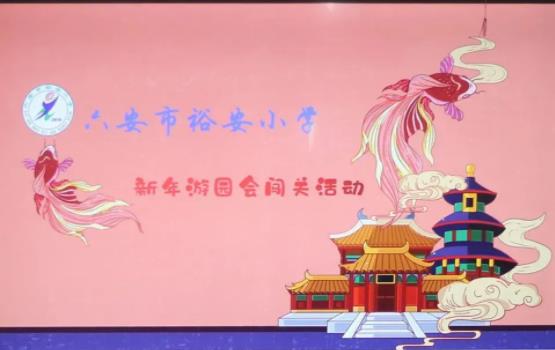新年游园会 乐考促乐学