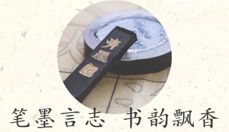 笔墨言志 书韵飘香