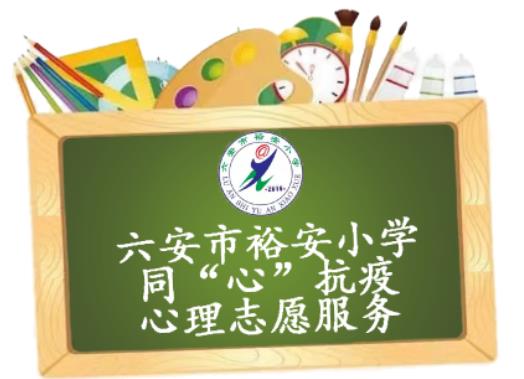 六安市裕安小学开展同“心”抗疫心理志愿服务