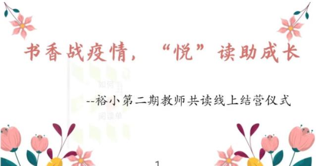 书香战疫情，“悦”读助成长