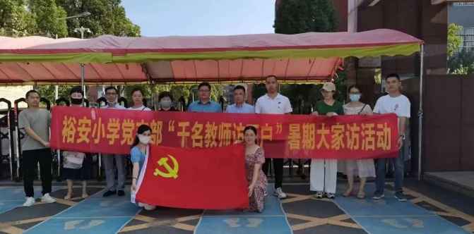 城南镇裕安小学“千名教师访万户”暑期大家访活动