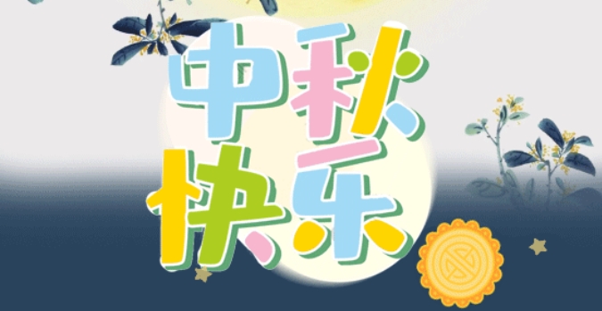 “师遇中秋”——裕安小学中秋主题班会活动