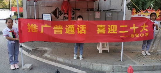 说好普通话，有益你我他