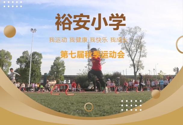我运动 我健康 我快乐
