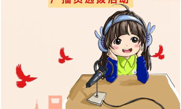 “播”种希望  “音”你精彩