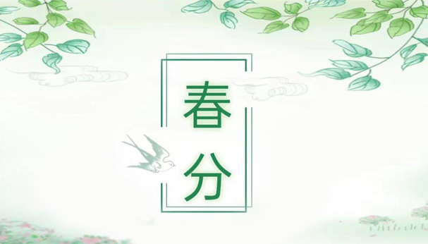 跟着节气去劳动—遇春分，知春意