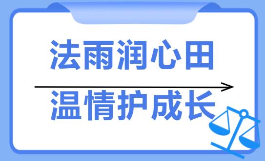 法雨润心田，温情护成长
