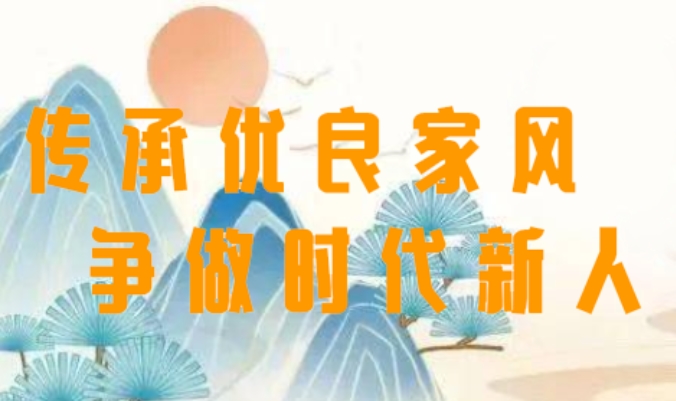 传承优良家风 争做时代新人