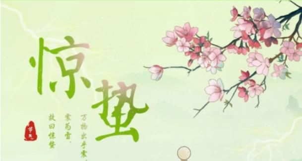 跟着节气去劳动—惊蛰篇