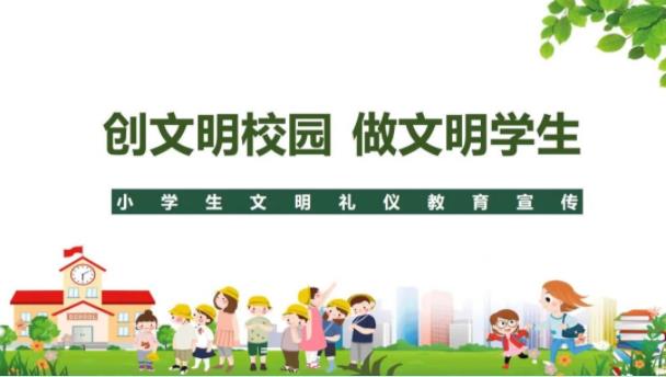 创文明校园 做文明学生