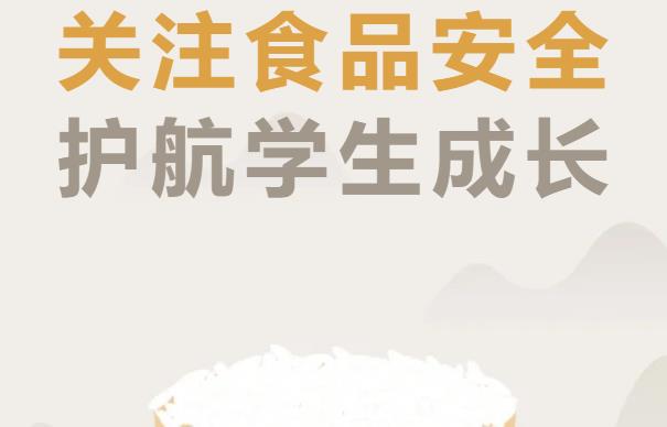 关注食品安全 护航学生成长