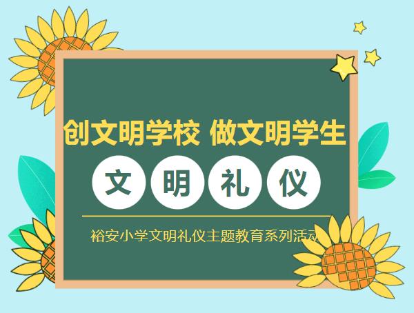 创文明校园 做文明学生