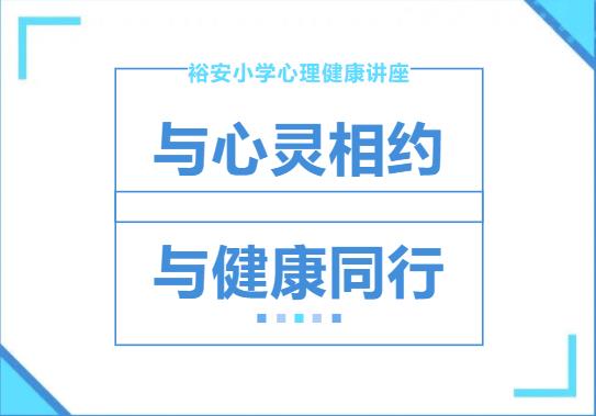与心灵相约 与健康同行