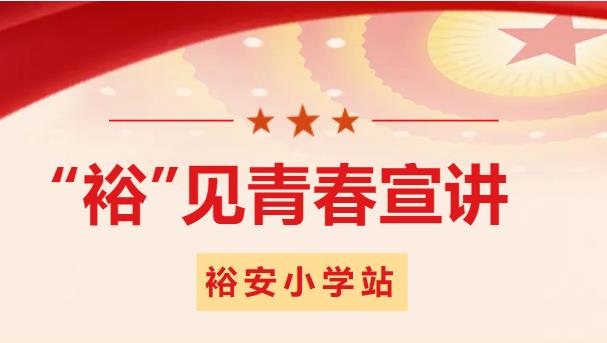 “裕”见青春宣讲团来裕安小学开展巡回宣讲活动