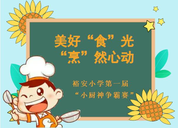 双减掠影美好“食”光，“烹”然心动