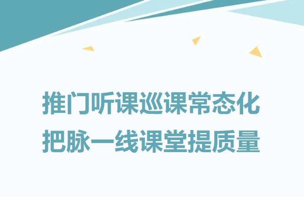 推门听课巡课常态化把脉一线课堂提质量