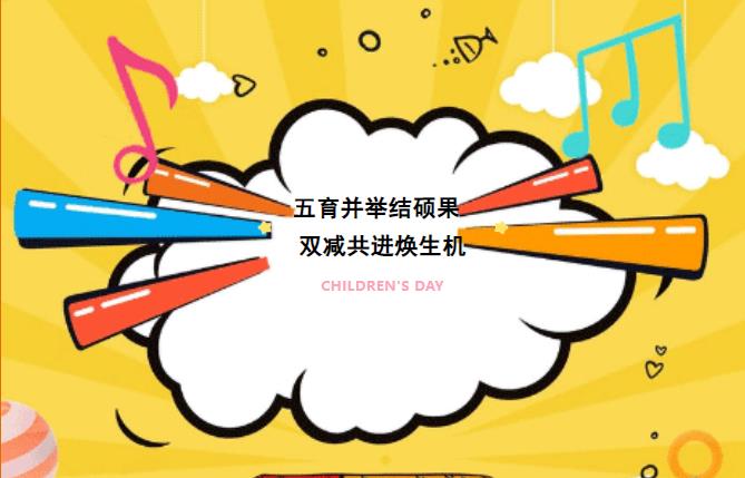 五育并举结硕果 双减共进焕生机