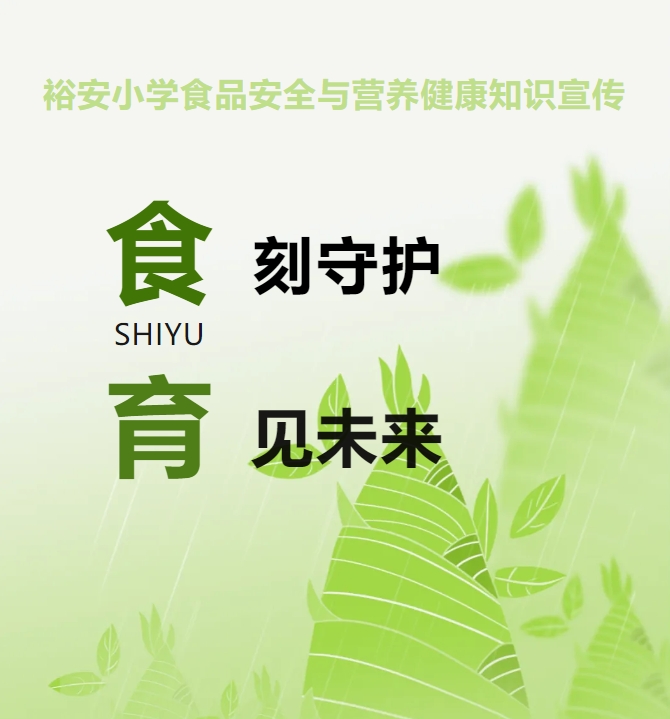 “食”刻守护，“育”见未来 