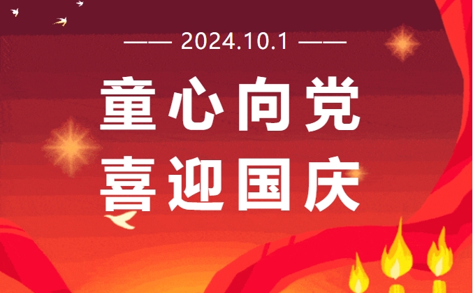 “童心向党，喜迎国庆”裕安小学举办庆祝中华人民共和国成立75周年系列活动