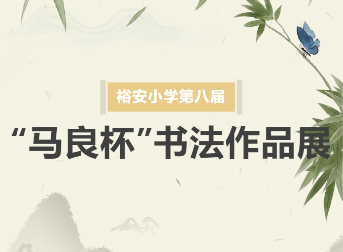 裕安小学第八届“马良杯”书法作品展