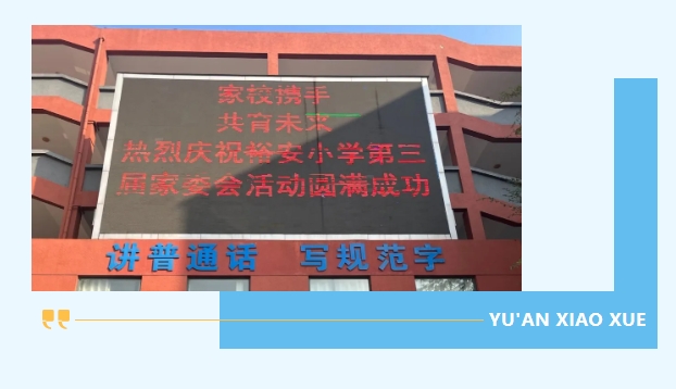 家校携手，共育未来