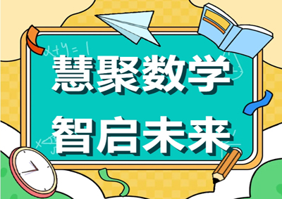 “慧”聚数学 智启未来