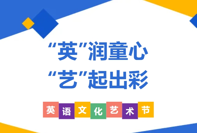 “英”润童心 “艺”起出彩