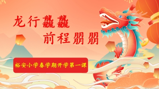 裕安小学开学第一课