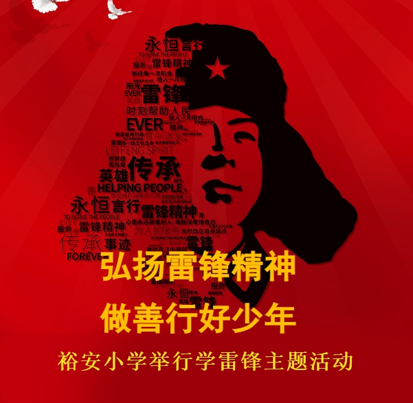 弘扬雷锋精神，做善行好少年