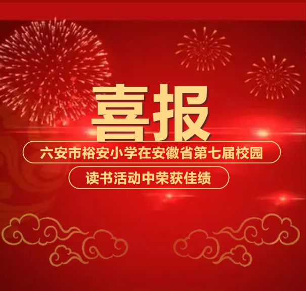 六安市裕安小学在安徽省第七届校园读书活动中喜获佳绩