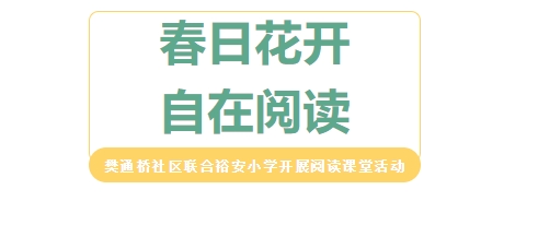 【校社联动】樊通桥社区联合裕安小学开展“春日花开，自在阅读”阅读课堂活动