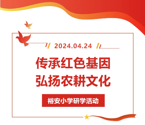 传承红色基因·弘扬农耕文化