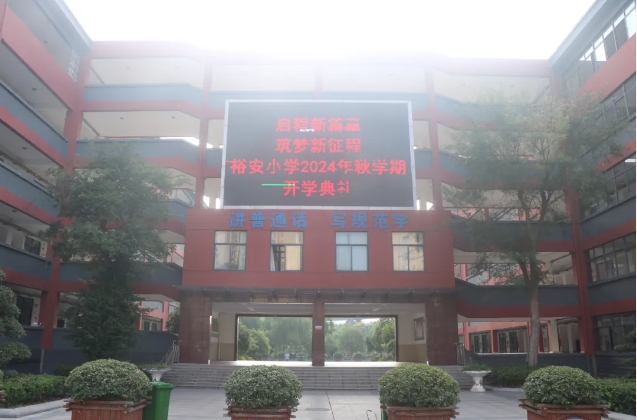 启程新篇章，筑梦新征程