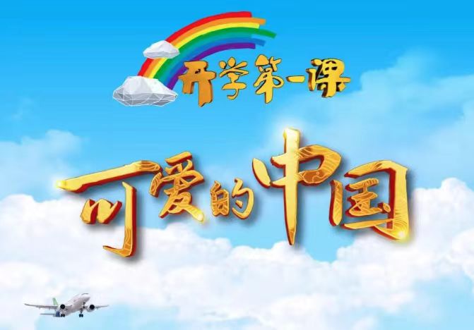 筑梦新征程，启航向未来