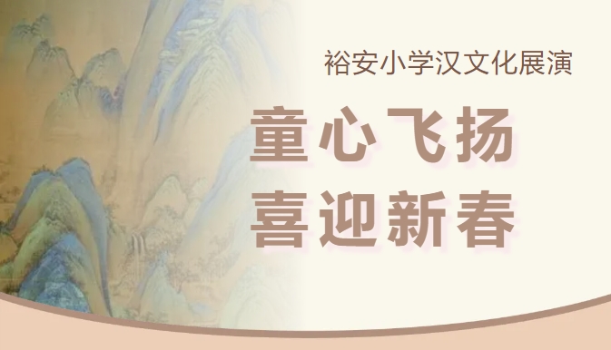 童心飞扬 喜迎新春