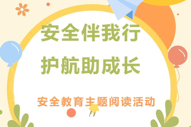 裕安小学“安全伴我行 护航助成长” 安全教育主题阅读活动
