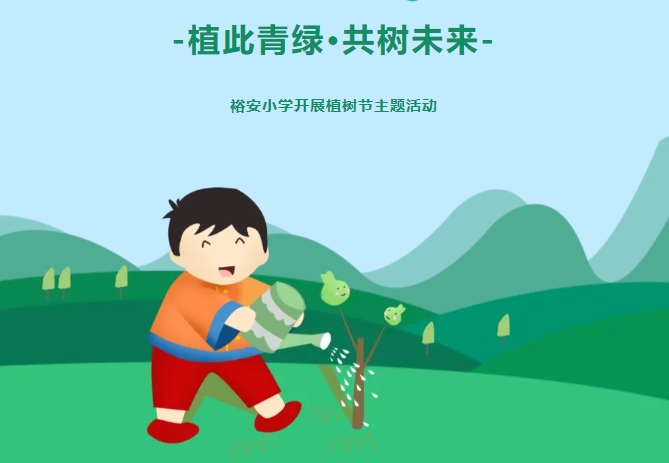 植此青绿·共树未来