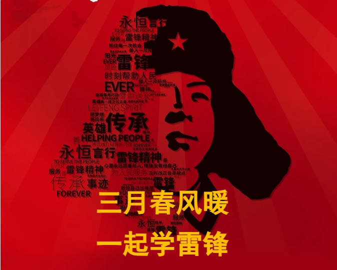 三月春风暖 一起学雷锋