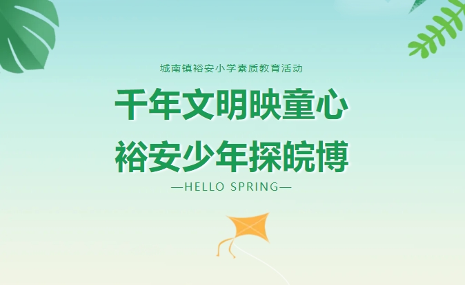 千年文明映童心，裕安少年探皖博