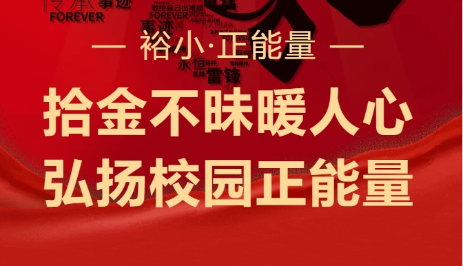 【裕小·正能量】拾金不昧暖人心，弘扬校园正能量