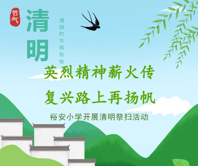 英烈精神薪火传 复兴路上再扬帆