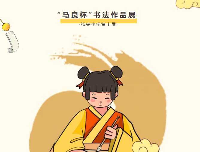 裕安小学第十届“马良杯”书法作品展